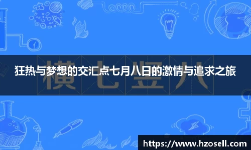 狂热与梦想的交汇点七月八日的激情与追求之旅