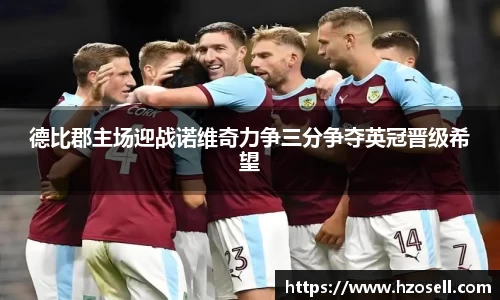 德比郡主场迎战诺维奇力争三分争夺英冠晋级希望