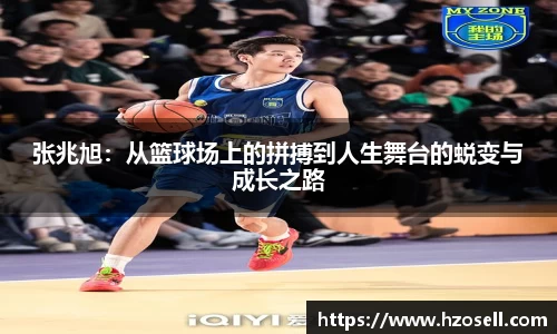 张兆旭：从篮球场上的拼搏到人生舞台的蜕变与成长之路